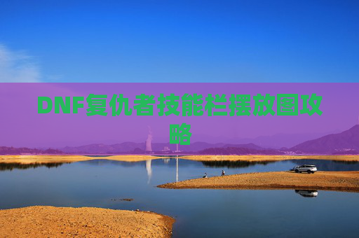 DNF复仇者技能栏摆放图攻略 DNF复仇者技能栏摆放图攻略