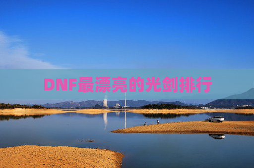 DNF最漂亮的光剑排行 DNF最漂亮的光剑排行
