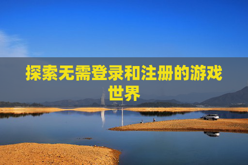 探索无需登录和注册的游戏世界