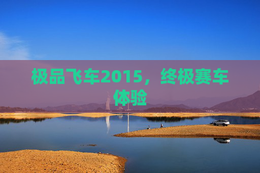 极品飞车2015,终极赛车体验 极品飞车2015,终极赛车体验