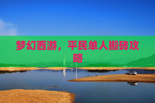 梦幻西游,平民单人搬砖攻略 梦幻西游,平民单人搬砖攻略