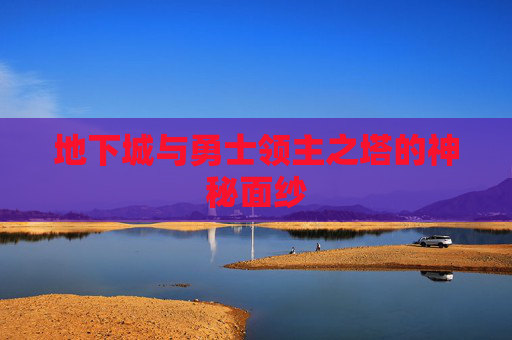 地下城与勇士领主之塔的神秘面纱 地下城与勇士领主之塔的神秘面纱