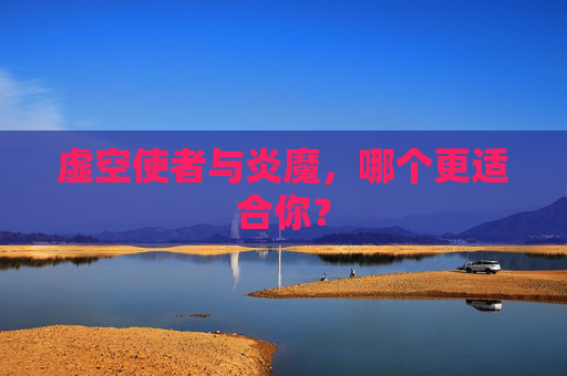 虚空使者与炎魔,哪个更适合你? 虚空使者与炎魔,哪个更适合你?