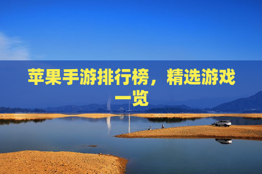 苹果手游排行榜,精选游戏一览 苹果手游排行榜,精选游戏一览