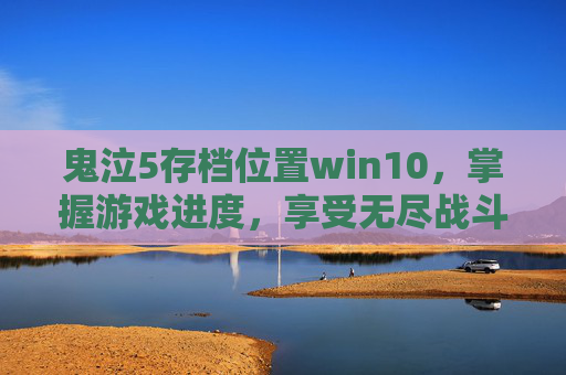 鬼泣5存档位置win10,掌握游戏进度,享受无尽战斗 鬼泣5存档位置win10,掌握游戏进度,享受无尽战斗