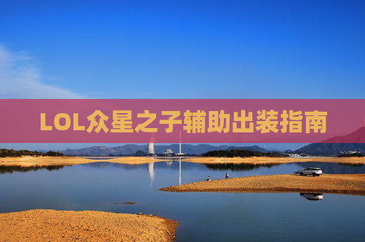 LOL众星之子辅助出装指南 LOL众星之子辅助出装指南