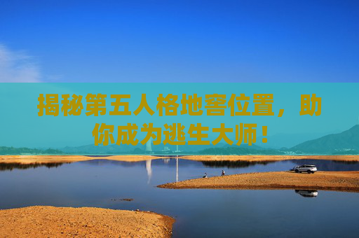 揭秘第五人格地窖位置,助你成为逃生大师! 揭秘第五人格地窖位置,助你成为逃生大师!