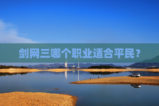剑网三哪个职业适合平民? 剑网三哪个职业适合平民?