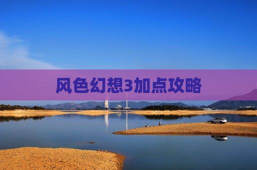风色幻想3加点攻略 风色幻想3加点攻略