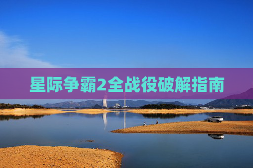 星际争霸2全战役破解指南 星际争霸2全战役破解指南