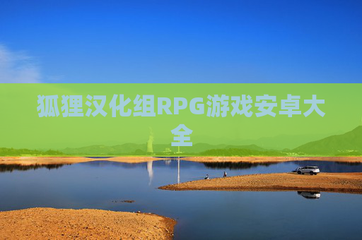 狐狸汉化组RPG游戏安卓大全 狐狸汉化组RPG游戏安卓大全