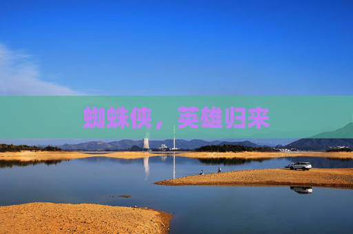 蜘蛛侠,英雄归来 蜘蛛侠,英雄归来