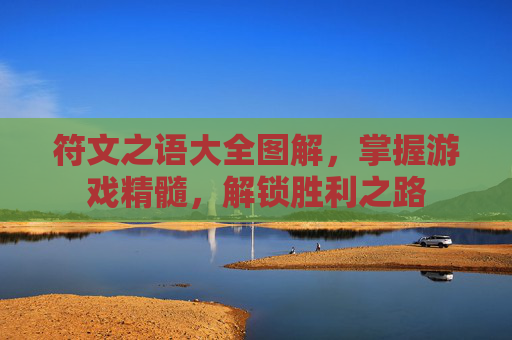 符文之语大全图解,掌握游戏精髓,解锁胜利之路 符文之语大全图解,掌握游戏精髓,解锁胜利之路