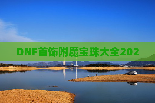 DNF首饰附魔宝珠大全2020 DNF首饰附魔宝珠大全2020