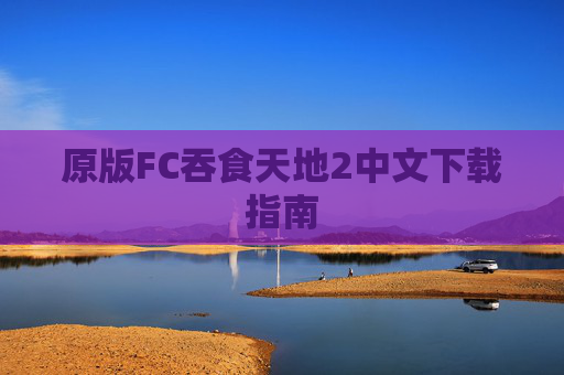 原版FC吞食天地2中文下载指南 原版FC吞食天地2中文下载指南