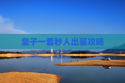 皇子一套秒人出装攻略 皇子一套秒人出装攻略
