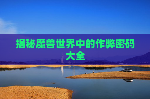 揭秘魔兽世界中的作弊密码大全 揭秘魔兽世界中的作弊密码大全