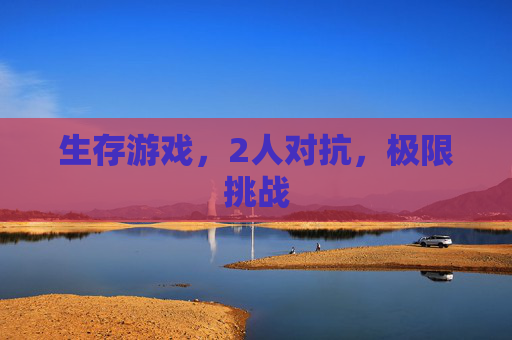 生存游戏,2人对抗,极限挑战 生存游戏,2人对抗,极限挑战