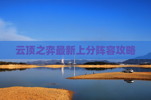 云顶之弈最新上分阵容攻略 云顶之弈最新上分阵容攻略