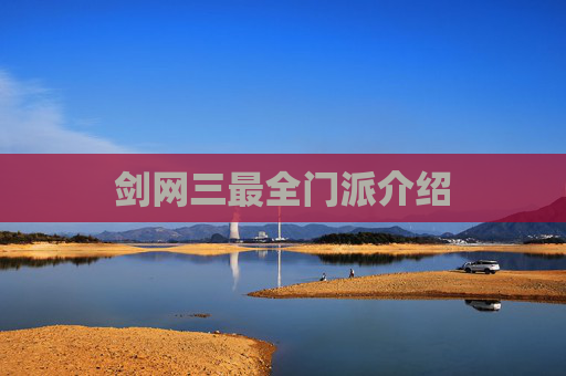 剑网三最全门派介绍 剑网三最全门派介绍
