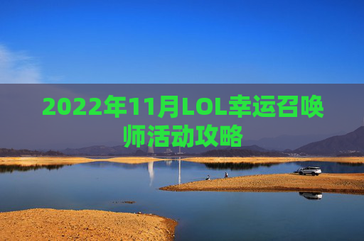 2022年11月LOL幸运召唤师活动攻略 2022年11月LOL幸运召唤师活动攻略