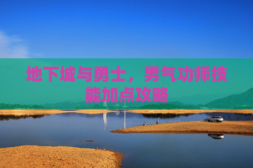 地下城与勇士,男气功师技能加点攻略 地下城与勇士,男气功师技能加点攻略