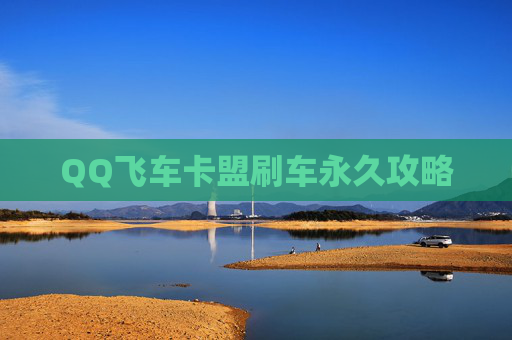 QQ飞车卡盟刷车永久攻略 QQ飞车卡盟刷车永久攻略
