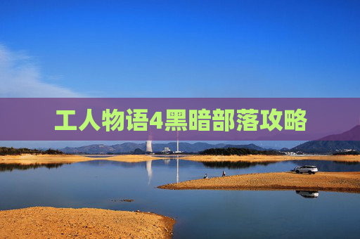 工人物语4黑暗部落攻略 工人物语4黑暗部落攻略