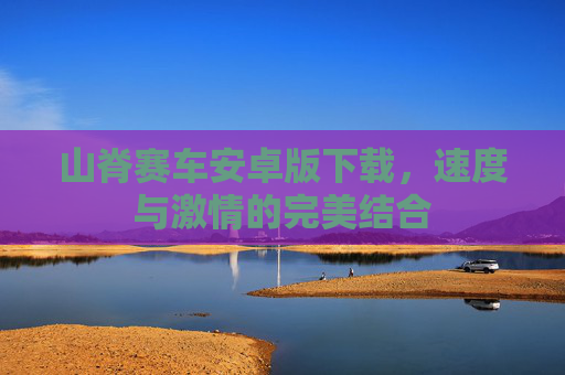 山脊赛车安卓版下载,速度与激情的完美结合 山脊赛车安卓版下载,速度与激情的完美结合
