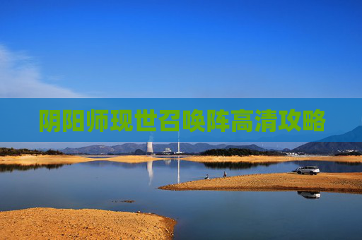 阴阳师现世召唤阵高清攻略 阴阳师现世召唤阵高清攻略