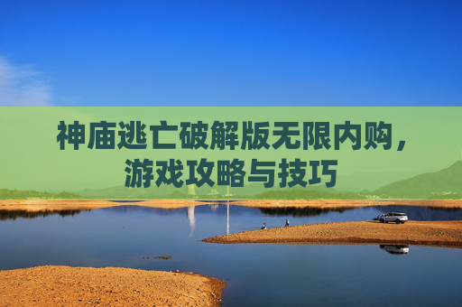 神庙逃亡破解版无限内购,游戏攻略与技巧 神庙逃亡破解版无限内购,游戏攻略与技巧