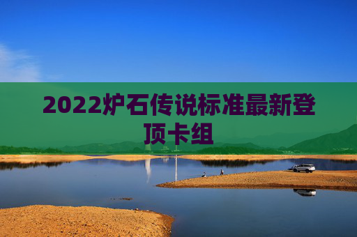 2022炉石传说标准最新登顶卡组 2022炉石传说标准最新登顶卡组