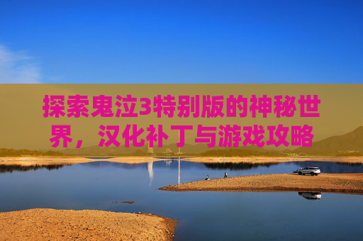 探索鬼泣3特别版的神秘世界,汉化补丁与游戏攻略 探索鬼泣3特别版的神秘世界,汉化补丁与游戏攻略