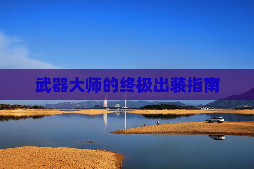 武器大师的终极出装指南 武器大师的终极出装指南