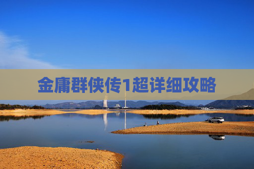 金庸群侠传1超详细攻略 金庸群侠传1超详细攻略