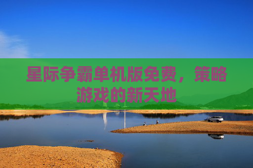 星际争霸单机版免费,策略游戏的新天地 星际争霸单机版免费,策略游戏的新天地