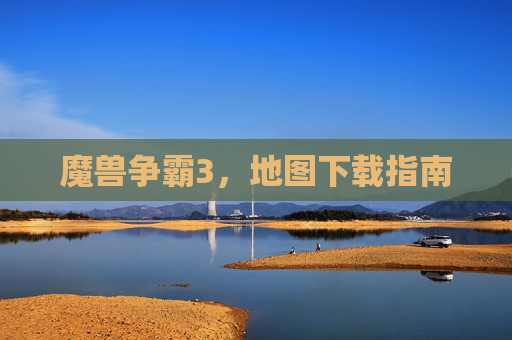 魔兽争霸3,地图下载指南 魔兽争霸3,地图下载指南