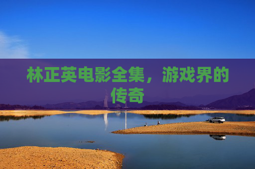 林正英电影全集,游戏界的传奇 林正英电影全集,游戏界的传奇