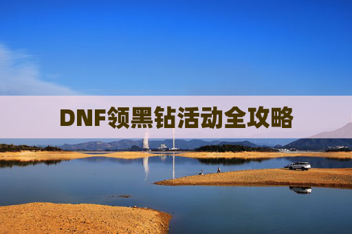 DNF领黑钻活动全攻略 DNF领黑钻活动全攻略