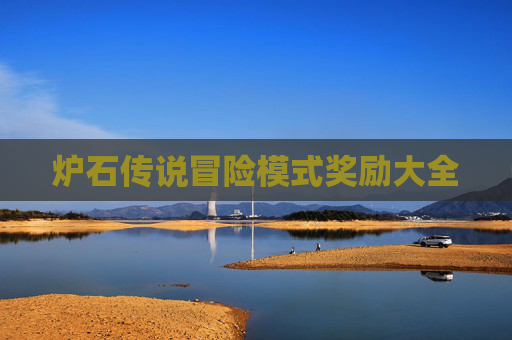炉石传说冒险模式奖励大全 炉石传说冒险模式奖励大全
