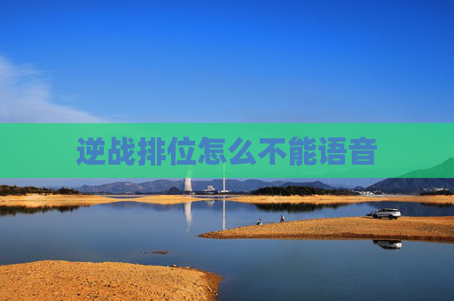 逆战排位怎么不能语音 逆战排位怎么不能语音