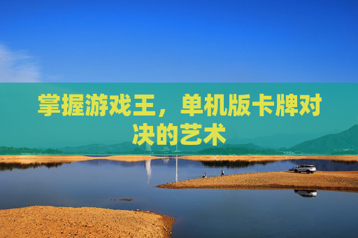 掌握游戏王,单机版卡牌对决的艺术 掌握游戏王,单机版卡牌对决的艺术