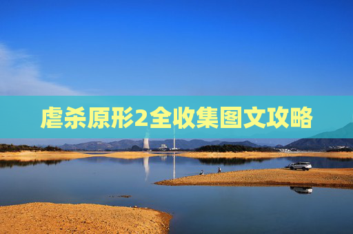 虐杀原形2全收集图文攻略 虐杀原形2全收集图文攻略