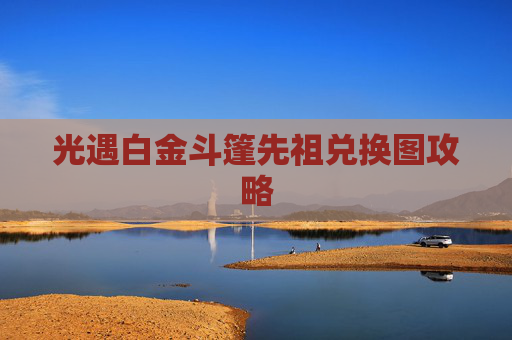 光遇白金斗篷先祖兑换图攻略 光遇白金斗篷先祖兑换图攻略