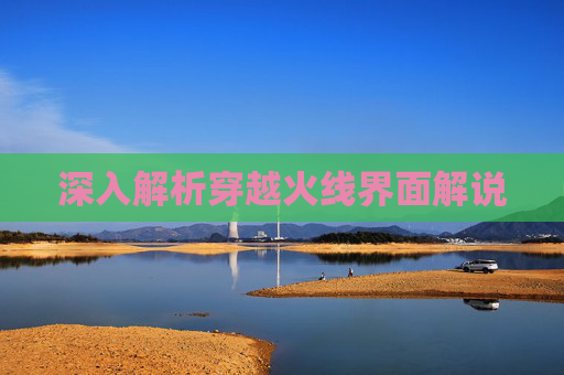 深入解析穿越火线界面解说 深入解析穿越火线界面解说