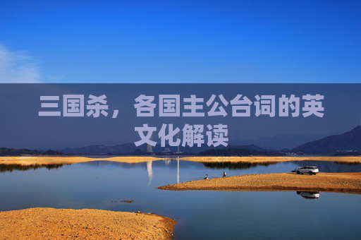 三国杀,各国主公台词的英文化解读 三国杀,各国主公台词的英文化解读