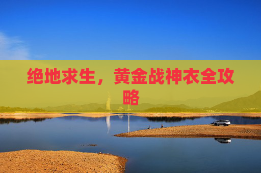 绝地求生,黄金战神衣全攻略 绝地求生,黄金战神衣全攻略
