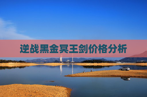 逆战黑金冥王剑价格分析 逆战黑金冥王剑价格分析