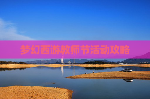 梦幻西游教师节活动攻略 梦幻西游教师节活动攻略
