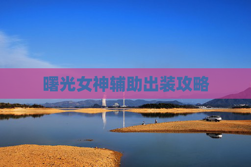 曙光女神辅助出装攻略 曙光女神辅助出装攻略